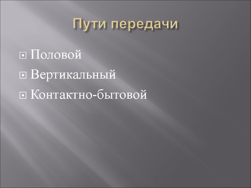 Пути передачи Половой Вертикальный Контактно-бытовой